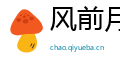 风前月下网